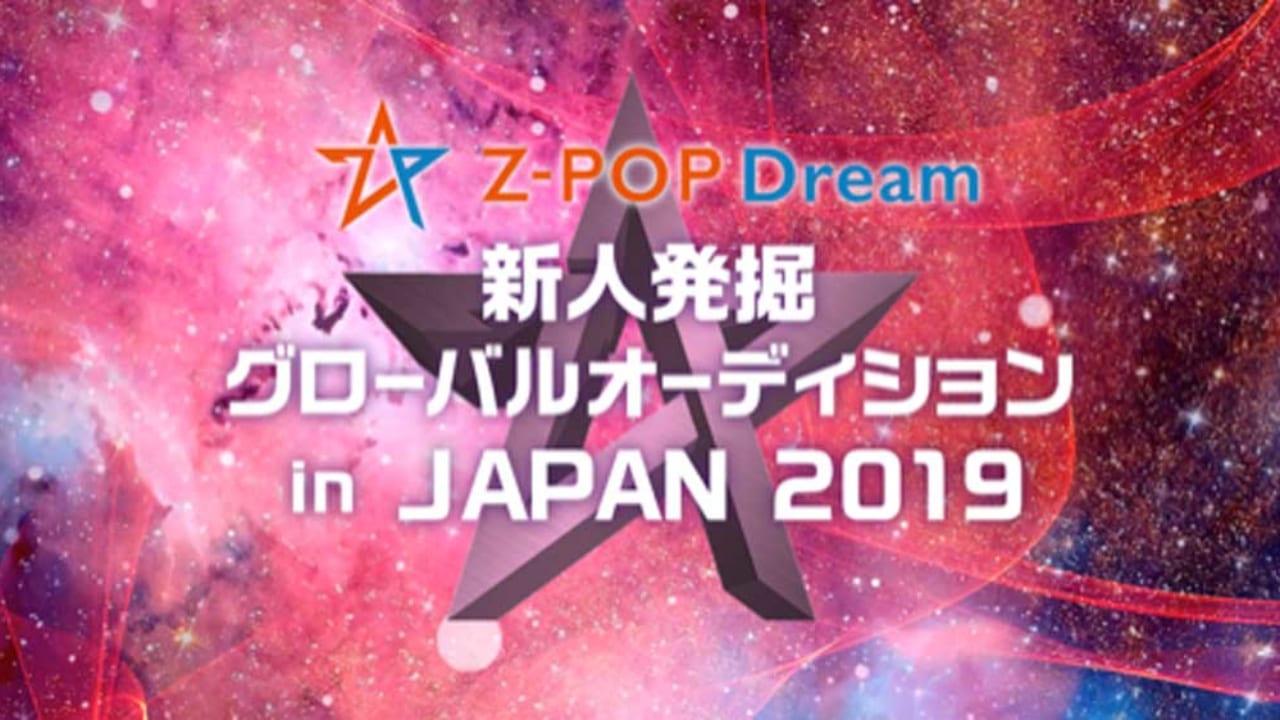 アジア７カ国で開催されるz Pop Dreamオーディション第２期の日本メンバーが決定 初夏の世界デビューに向けてさらなる成長に期待 写真 Kpop Monster