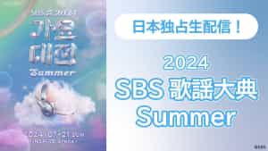 「2024 SBS歌謡大典Summer」
