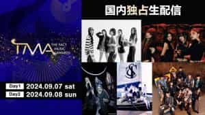 「2024 THE FACT MUSIC AWARDS (TMA)」