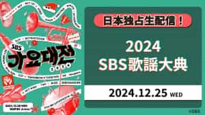 「2024 SBS歌謡大典」