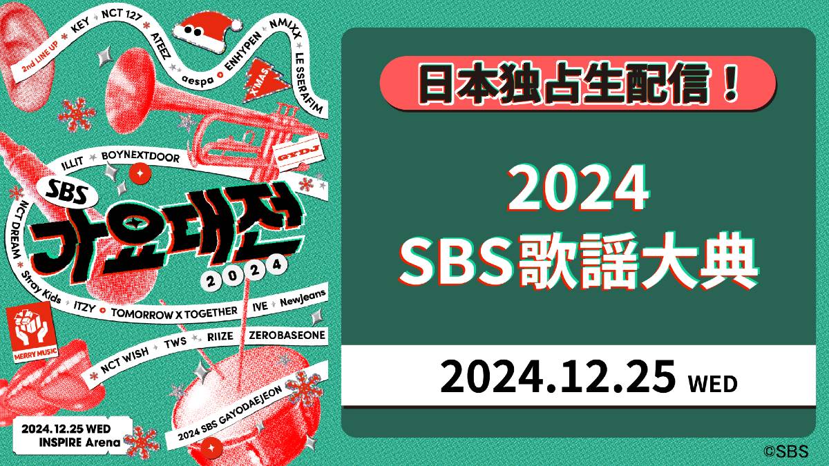 「2024 SBS歌謡大典」