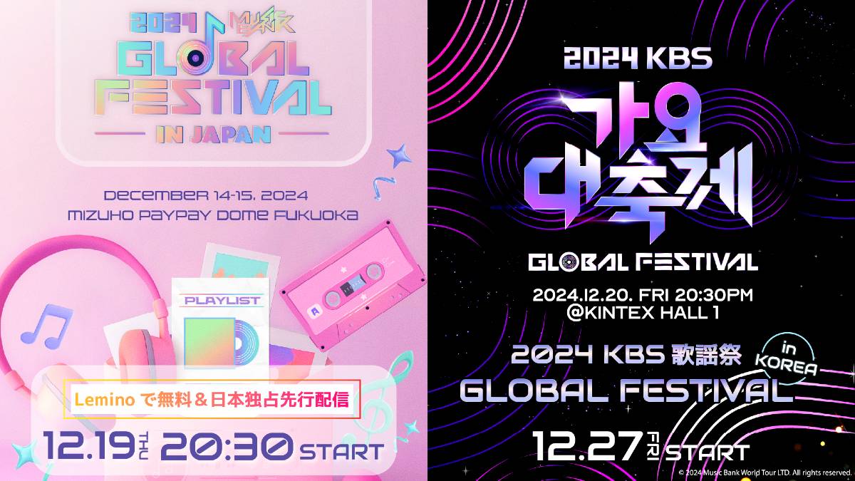 「2024 Music Bank Global Festival in JAPAN」「2024 KBS 歌謡祭 Global Festival in KOREA」